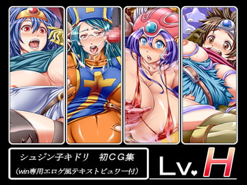 Lv.H [シュジン子キドリ]