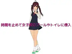 時間を止めて女子校のプールやトイレに侵入
