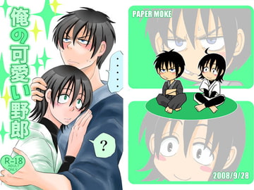俺の可愛い野郎 [ペーパーモーク]