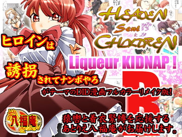 HEAVEN sent CHILDREN ～Liqueur KIDNAP! R～ [アトリエ八福庵]