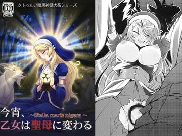 今宵、乙女は聖母に変わる [GRAND†CROSS]