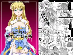 ふたなり生体工学研究所