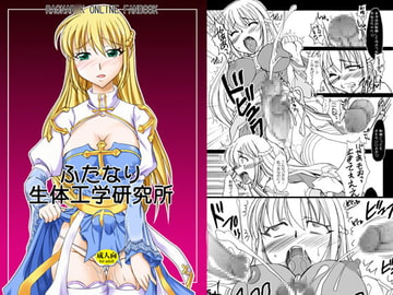 ふたなり生体工学研究所 [ひじょうぐち]