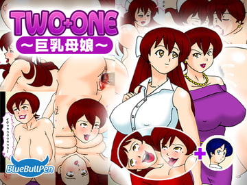 TWO+ONE ～巨乳母娘～ [BlueBullPen]