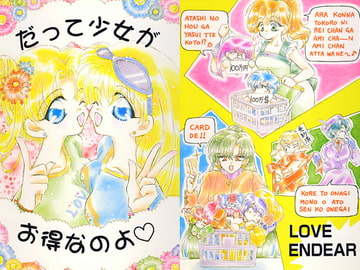 だって少女がお得なのよ [LOVE ENDEAR]