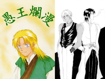 愚王爛慢 [ZERO・XX]