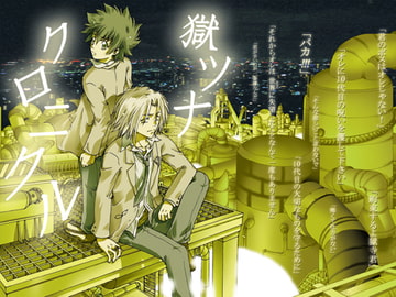 獄ツナクロニクル [色々雑貨店]