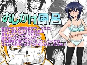 おしかけ風呂 [ヲ花心]