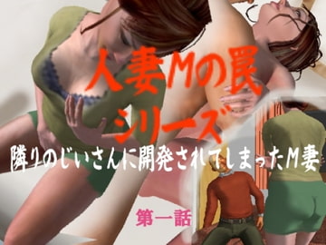 人妻Mの罠シリーズ その1 第一話 [YMWORKS]