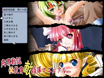 魔界戦記 性教育"敵"指導マニュアル [がじゅまる]
