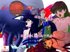 ノックアウト! 3 美少女戦士の崩壊 ～火星編～ [オレンジボックス]