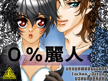 0%麗人 [うさぎ王国]