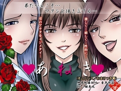 あねき [丑三つ営業 音姫堂]