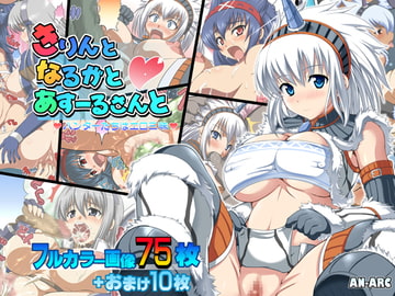 きりんとなるがとあすーるさんと [アンアーク]