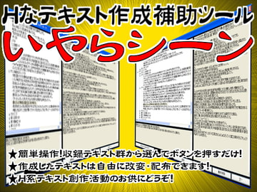 Hなテキスト作成補助ツール【いやらシーン】 [Usagigoya]
