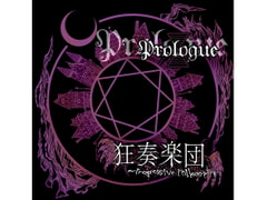 Prologue [狂奏楽団]