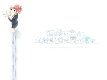 演劇少女は古都鎌倉を雪で潰す [むきりょくかん。]