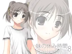 【100円】妹の休み時間8 wav版