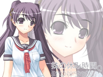 【100円】妹の休み時間9 mp3版 [everestpeak]