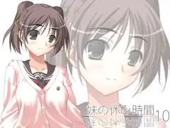 【100円】妹の休み時間10 mp3版