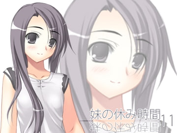 【100円】妹の休み時間11 mp3版 [everestpeak]