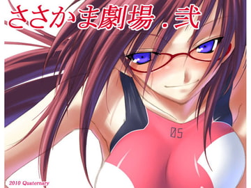 ささかま劇場・弐 [Quaternary]