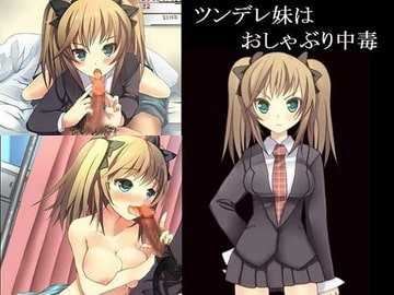 ツンデレ妹はおしゃぶり中毒 [もんすたーぼっくす]