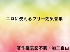 エロに使える効果音集 [音提集]