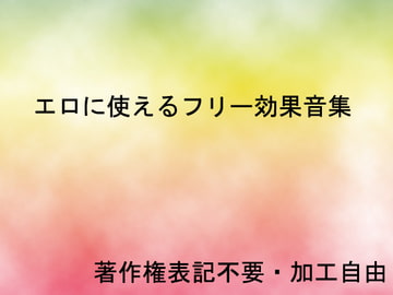 エロに使える効果音集 [音提集]