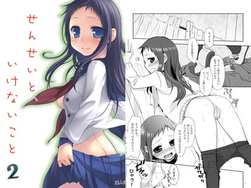 せんせいと、いけないこと2 [ヒツジ一番搾り]