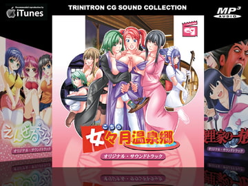 こちら女々月温泉郷 オリジナルサウンドトラック [トリニトロンCG]