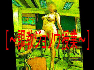 [～調教ジョソウ授業～] [コボラ・カンパニー]