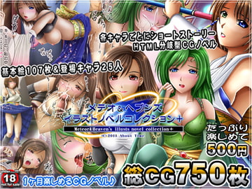 メテオ&ヘブンズ イラストノベルコレクション+ [About Time]