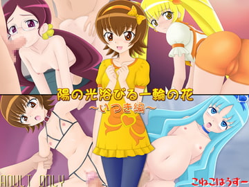 陽の光浴びる一輪の花～いつき編～ [こねこはうすー]