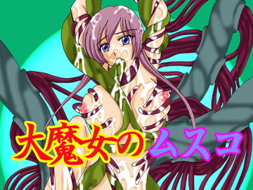 大魔女のムスコ [MAGIC MONSTER]