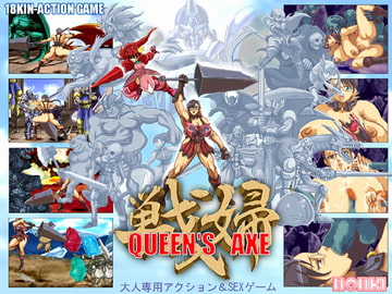クイーンズアックスVer1.5 [NONKI]