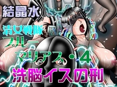 清女戦隊ブルーマリアス4 洗脳イスの刑 [結晶水]