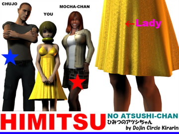 ひみつのアツシちゃん [同人サークルKIRARIN]