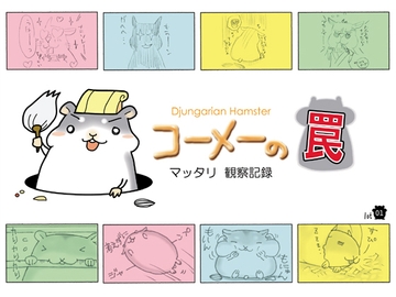 ジャンガリアンハムスター コーメーの罠 -マッタリ観察日記1- [ほおずき書房。]