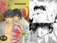 境界線症候群 [ビネツショウネン]