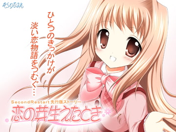 『SecondRestart』先行版 -恋の芽生えたとき- 完全版 [そらのなまえ]