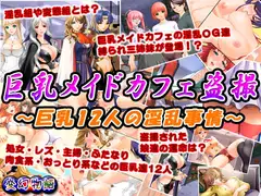 巨乳メイドカフェ盗撮～巨乳12人の淫乱事情～