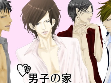 男子の家 [rabimo]