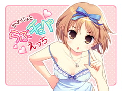 彼女とらぶチュパえっち [girlishmoon]