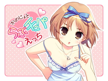 彼女とらぶチュパえっち [girlishmoon]