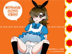 あかちゃんはどこからくるの? [バレバレバレル]