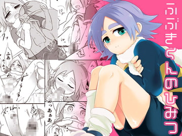 ふぶきくんのひみつ [あくた屋]