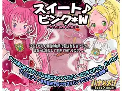 スイート♪ピンク*W ーぜったいにゆるさないー