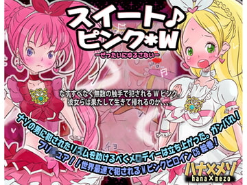 スイート♪ピンク*W ーぜったいにゆるさないー [ハナ×メゾ]