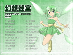 オリジナルフリー音楽素材集 探求編 『幻想迷宮』 [MIFUNO STUDIO]